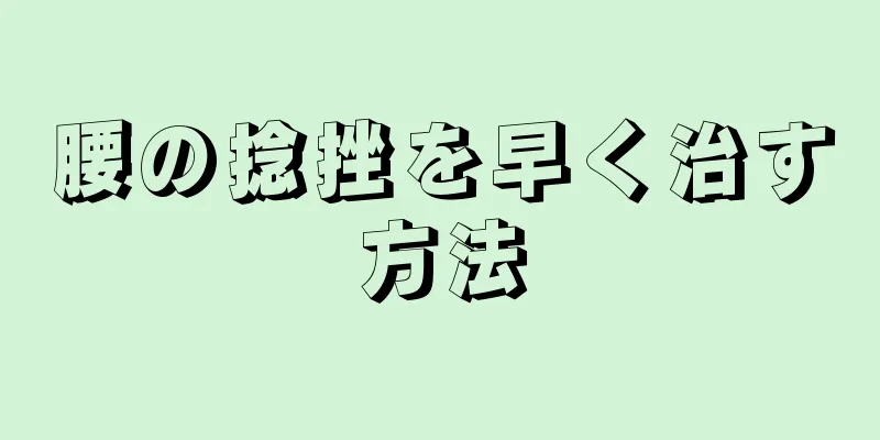 腰の捻挫を早く治す方法