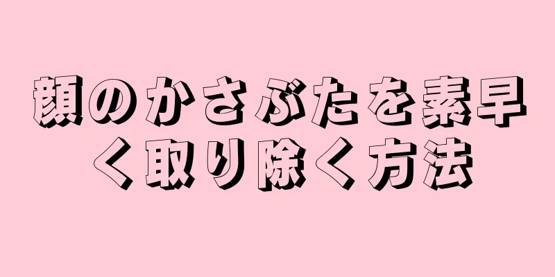 顔のかさぶたを素早く取り除く方法