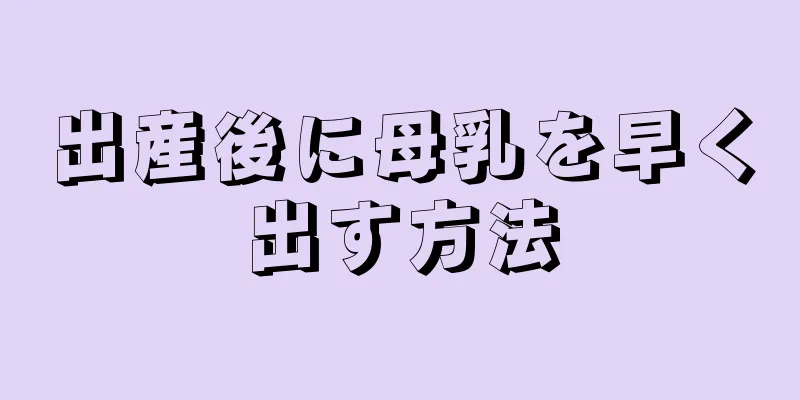 出産後に母乳を早く出す方法