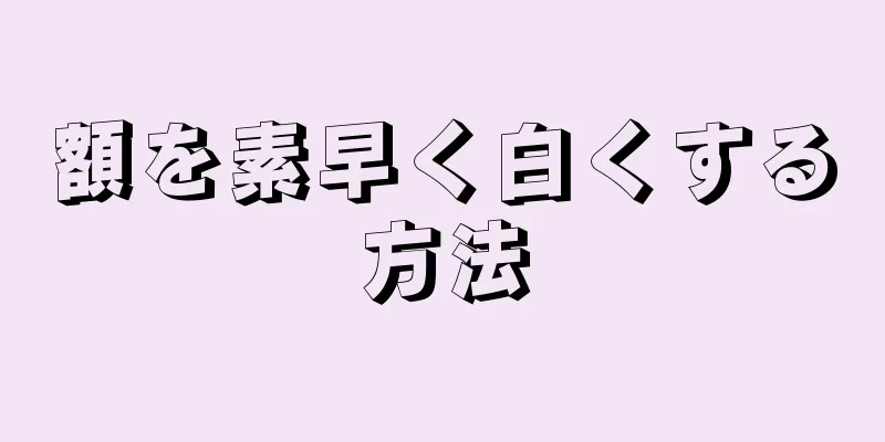 額を素早く白くする方法