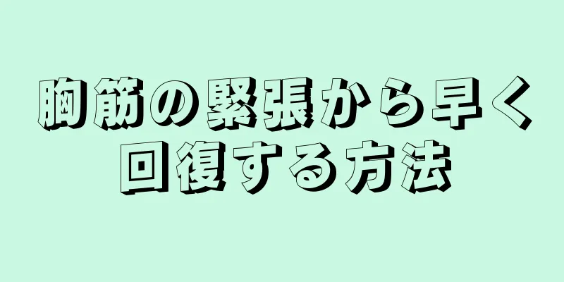 胸筋の緊張から早く回復する方法