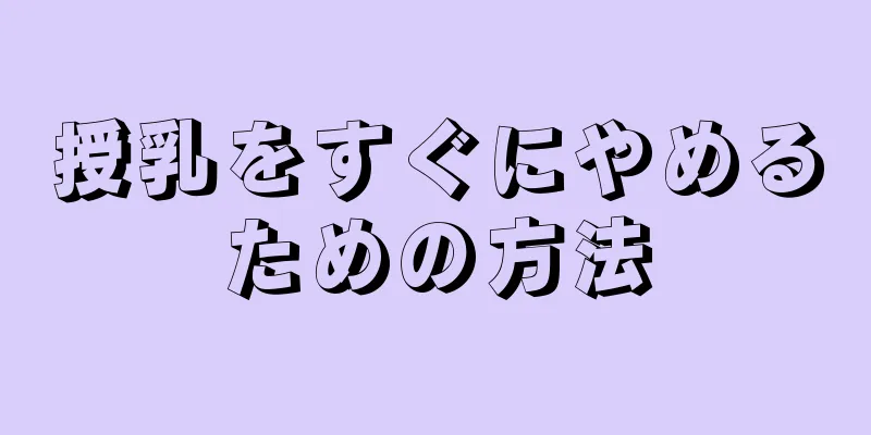 授乳をすぐにやめるための方法