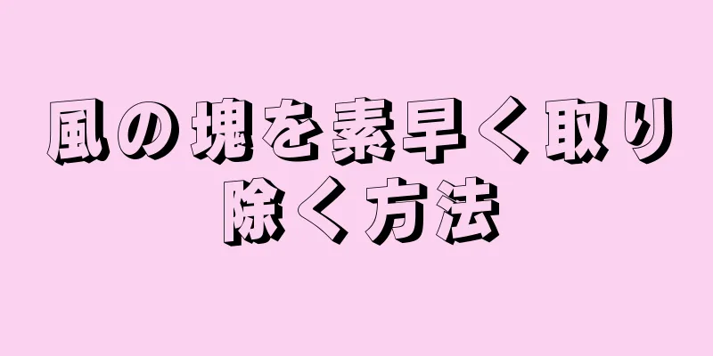 風の塊を素早く取り除く方法