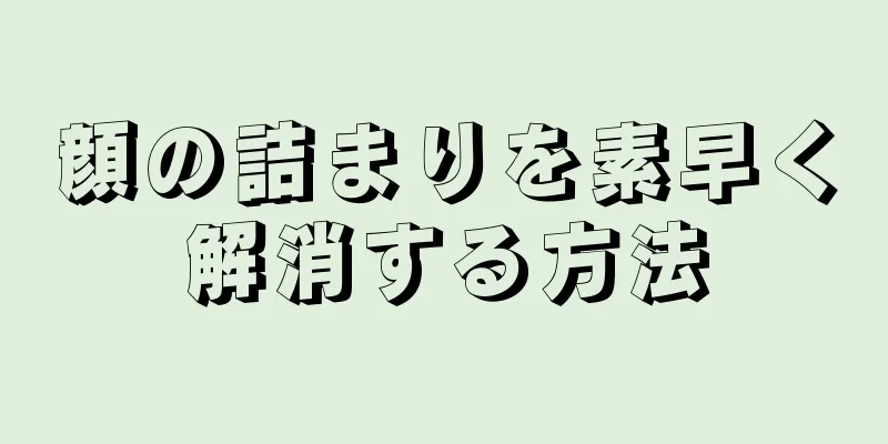 顔の詰まりを素早く解消する方法