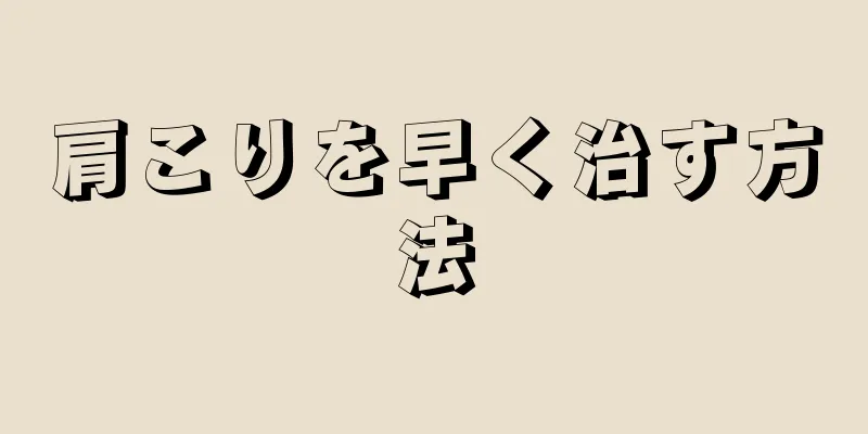 肩こりを早く治す方法