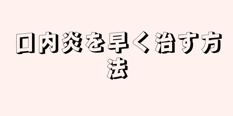 口内炎を早く治す方法