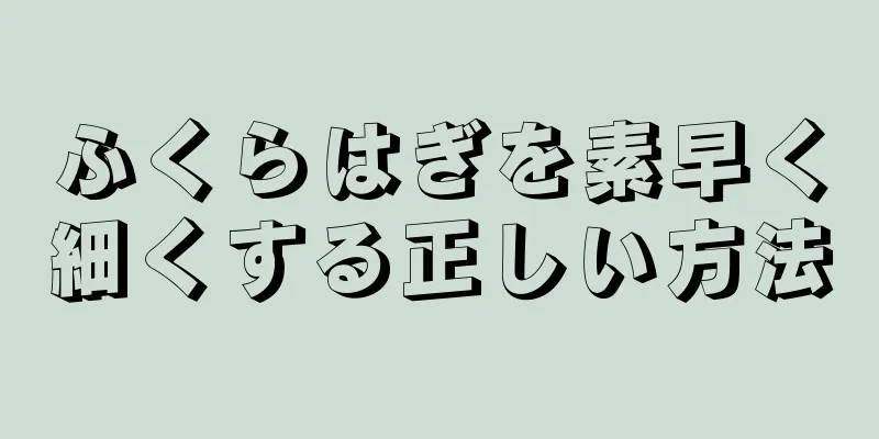 ふくらはぎを素早く細くする正しい方法