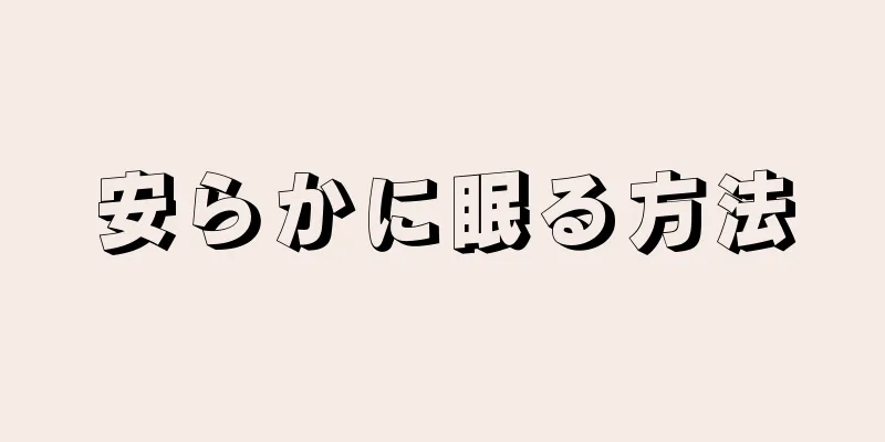 安らかに眠る方法