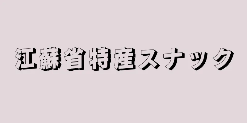 江蘇省特産スナック