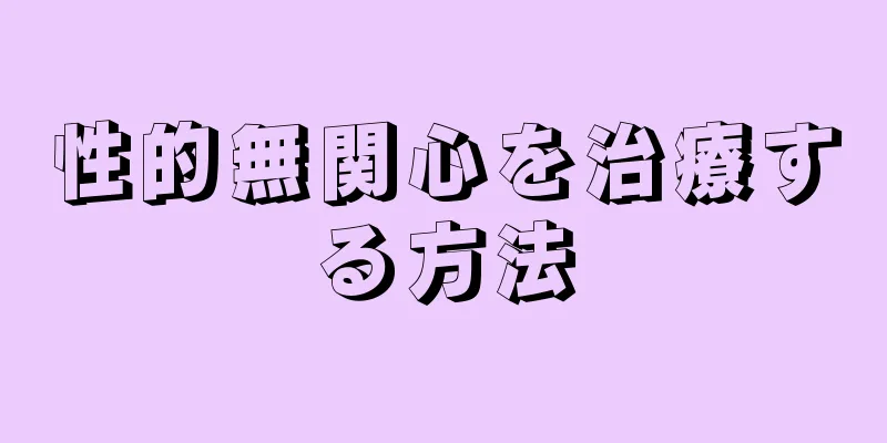 性的無関心を治療する方法