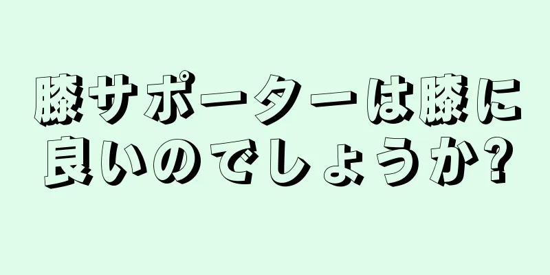 膝サポーターは膝に良いのでしょうか?