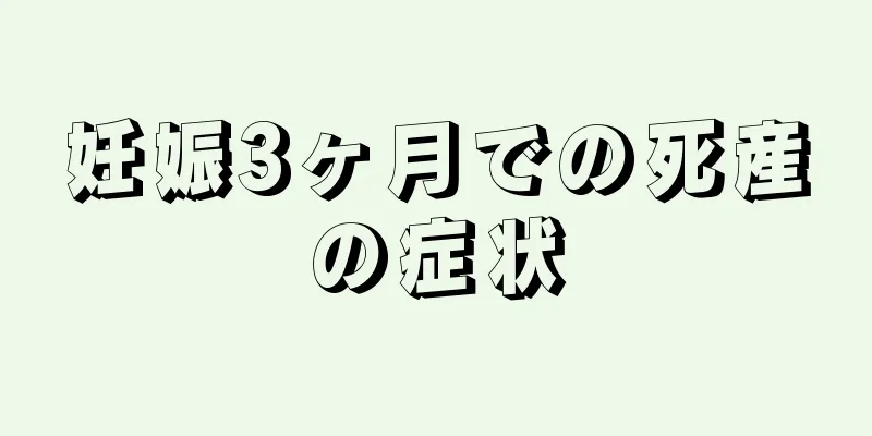 妊娠3ヶ月での死産の症状