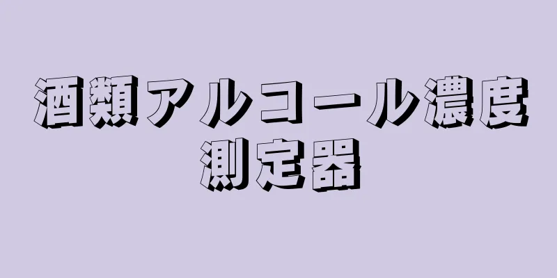 酒類アルコール濃度測定器