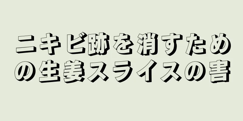 ニキビ跡を消すための生姜スライスの害