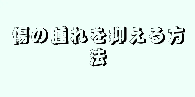 傷の腫れを抑える方法