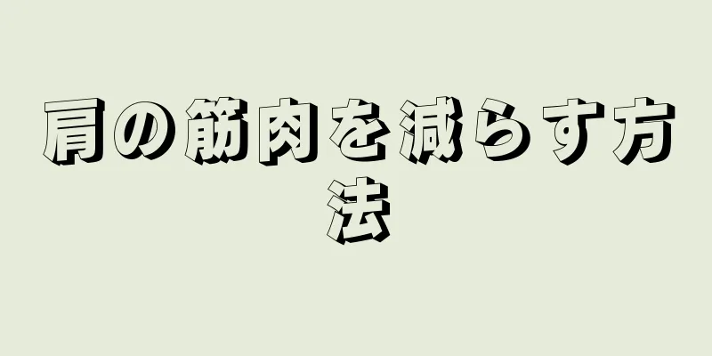 肩の筋肉を減らす方法