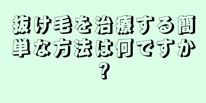 抜け毛を治療する簡単な方法は何ですか?