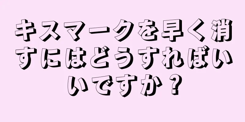 キスマークを早く消すにはどうすればいいですか？