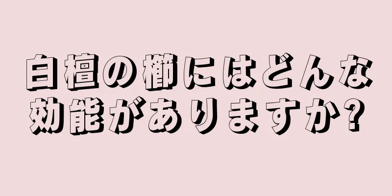 白檀の櫛にはどんな効能がありますか?