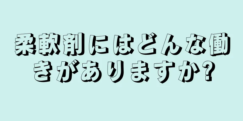 柔軟剤にはどんな働きがありますか?