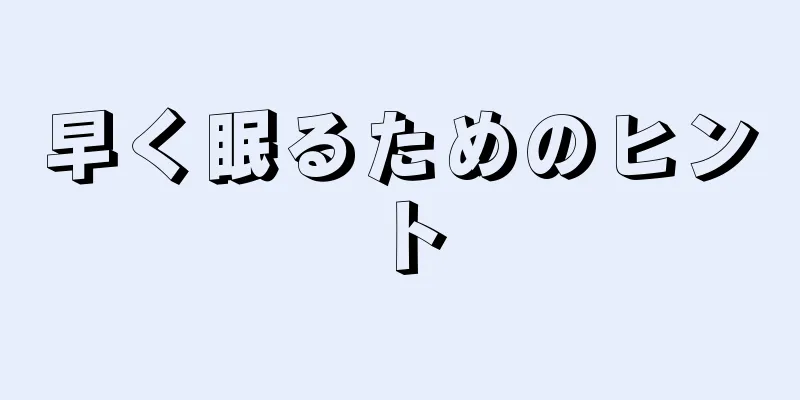 早く眠るためのヒント