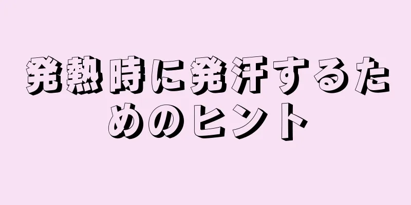 発熱時に発汗するためのヒント