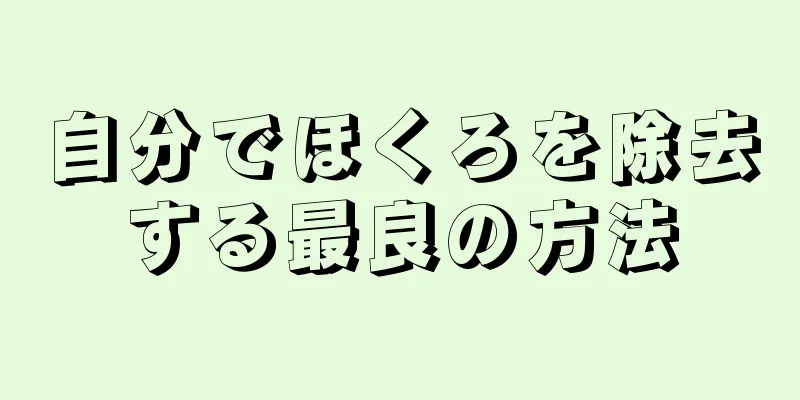 自分でほくろを除去する最良の方法