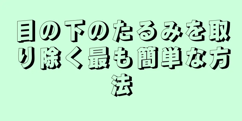 目の下のたるみを取り除く最も簡単な方法