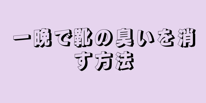 一晩で靴の臭いを消す方法