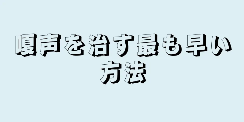 嗄声を治す最も早い方法