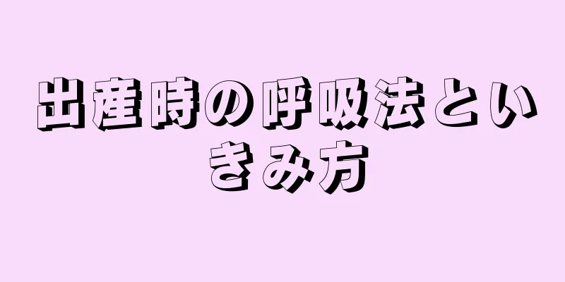 出産時の呼吸法といきみ方