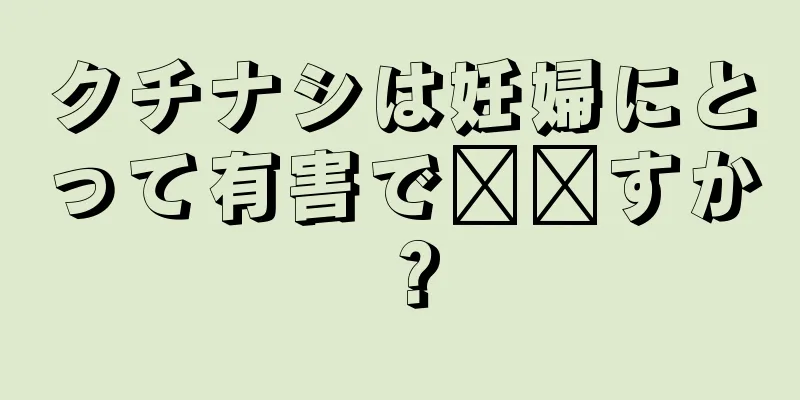 クチナシは妊婦にとって有害で​​すか？