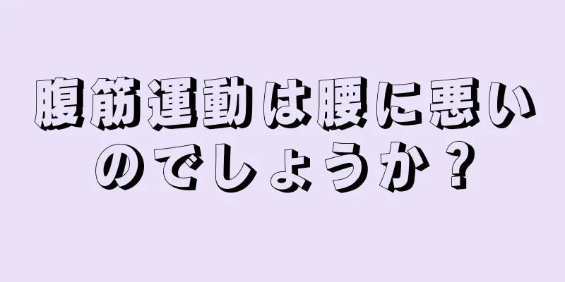 腹筋運動は腰に悪いのでしょうか？