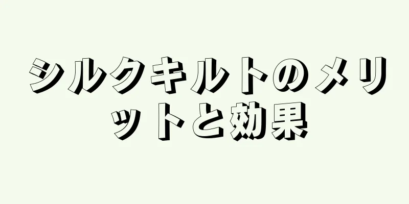 シルクキルトのメリットと効果