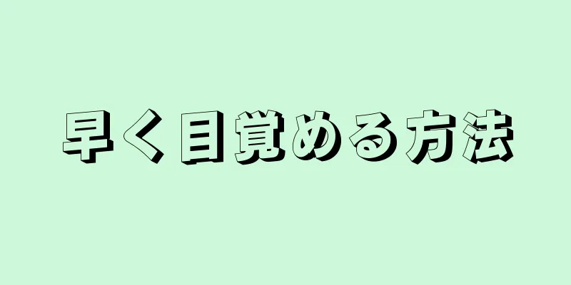 早く目覚める方法