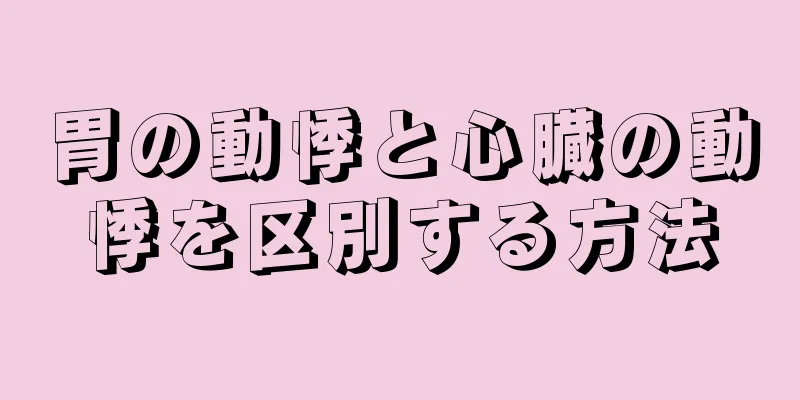 胃の動悸と心臓の動悸を区別する方法