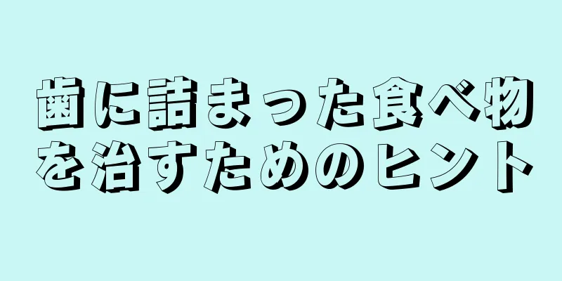 歯に詰まった食べ物を治すためのヒント