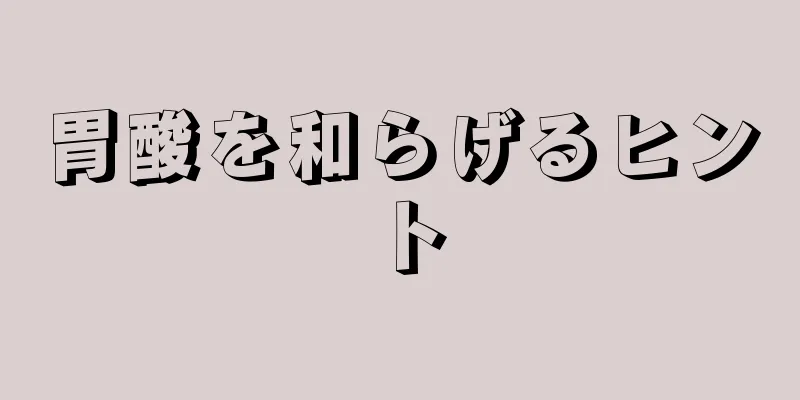 胃酸を和らげるヒント