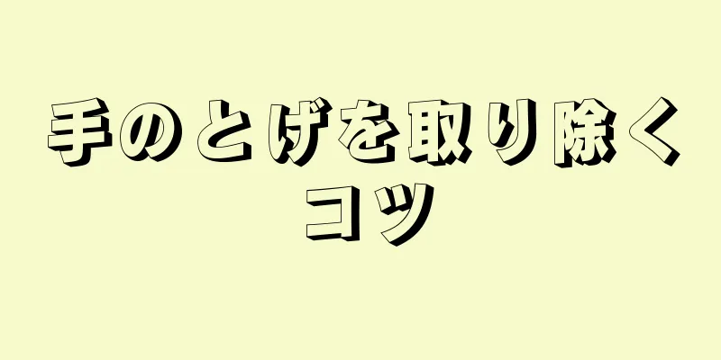 手のとげを取り除くコツ