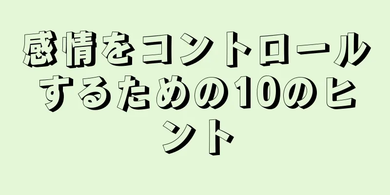 感情をコントロールするための10のヒント