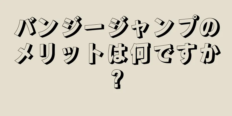 バンジージャンプのメリットは何ですか?