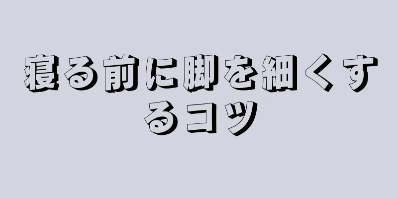 寝る前に脚を細くするコツ