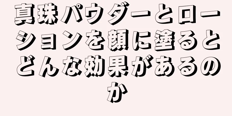 真珠パウダーとローションを顔に塗るとどんな効果があるのか