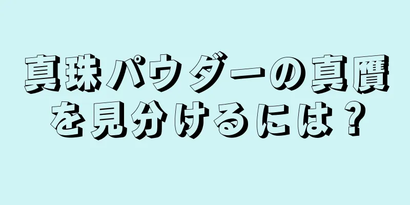 真珠パウダーの真贋を見分けるには？