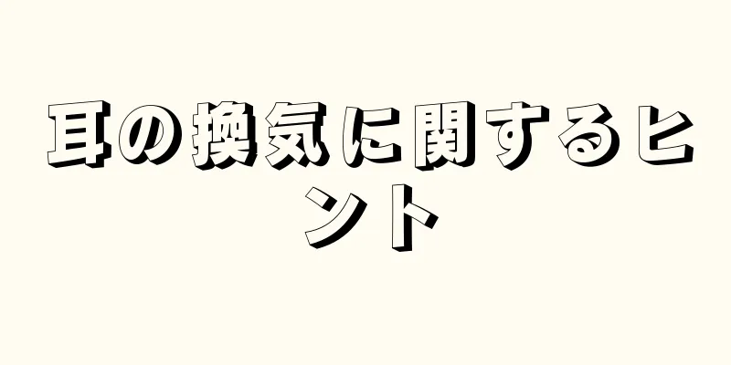 耳の換気に関するヒント