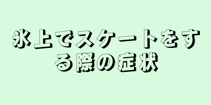 氷上でスケートをする際の症状