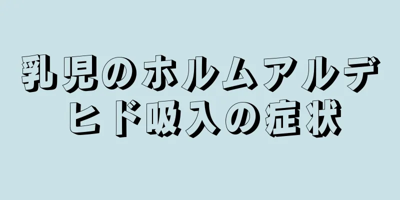 乳児のホルムアルデヒド吸入の症状