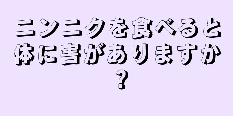 ニンニクを食べると体に害がありますか？