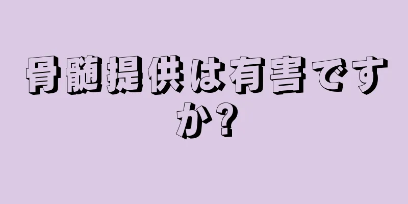 骨髄提供は有害ですか?