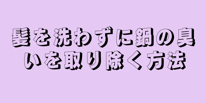 髪を洗わずに鍋の臭いを取り除く方法